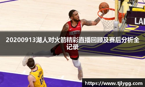 20200913湖人对火箭精彩直播回顾及赛后分析全记录
