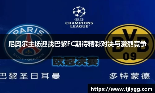 尼奥尔主场迎战巴黎FC期待精彩对决与激烈竞争