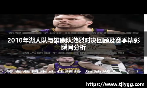 2010年湖人队与雄鹿队激烈对决回顾及赛季精彩瞬间分析