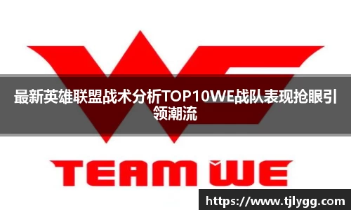 最新英雄联盟战术分析TOP10WE战队表现抢眼引领潮流