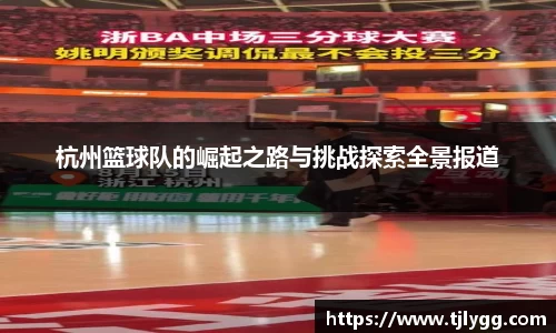 杭州篮球队的崛起之路与挑战探索全景报道